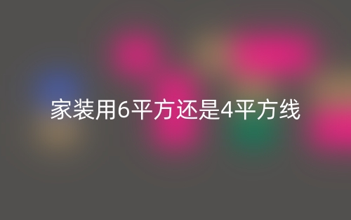 家裝用6平方還是4平方線？(圖1)