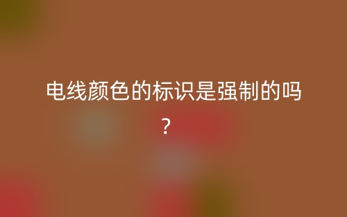 電線(xiàn)顏色的標(biāo)識(shí)是強(qiáng)制的嗎？ (圖1)
