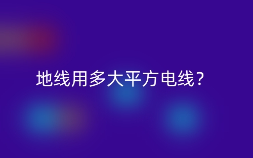 地線用多大平方電線？(圖1)
