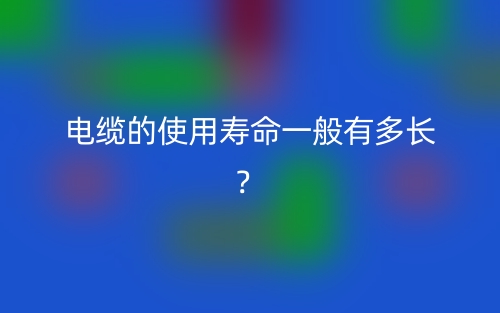 電纜的使用壽命一般有多長？(圖1)