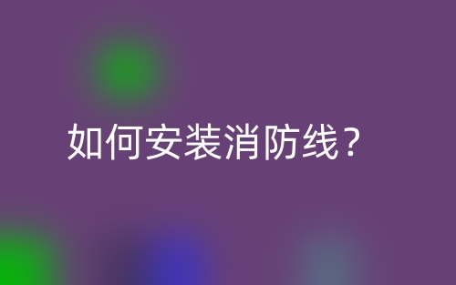 如何安裝消防線？(圖1)
