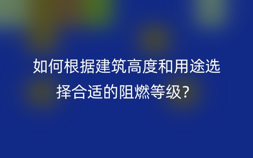 如何根據(jù)建筑高度和用途選擇合適的阻燃等級？(圖1)