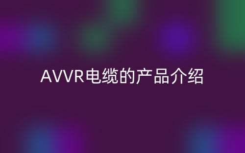 AVVR電纜的產品介紹(圖1)