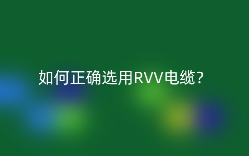 如何正確選用RVV電纜？(圖1)