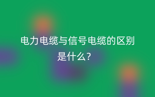 電力電纜與信號(hào)電纜的區(qū)別是什么？(圖1)