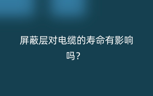 屏蔽層對電纜的壽命有影響嗎？(圖1)