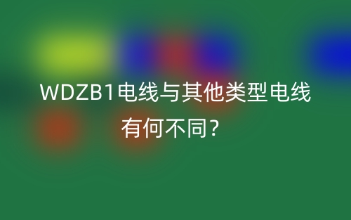 WDZB1電線與其他類型電線有何不同？(圖1)