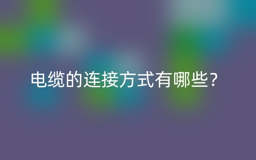 電纜的連接方式有哪些？(圖1)