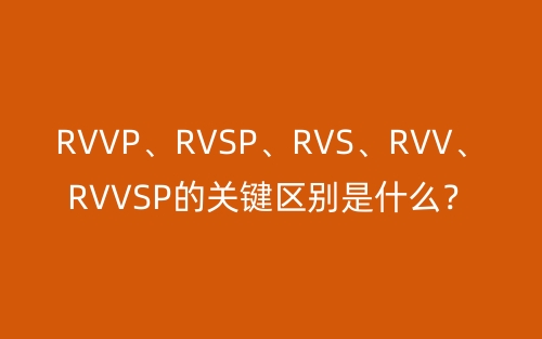 RVVP、RVSP、RVS、RVV、RVVSP的關(guān)鍵區(qū)別是什么？(圖1)