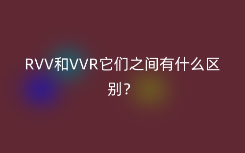 RVV和VVR它們之間有什么區(qū)別？(圖1)