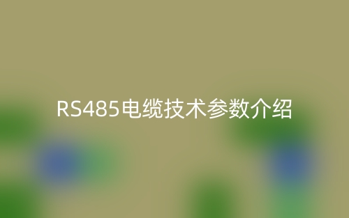 RS485電纜技術(shù)參數(shù)介紹(圖1)