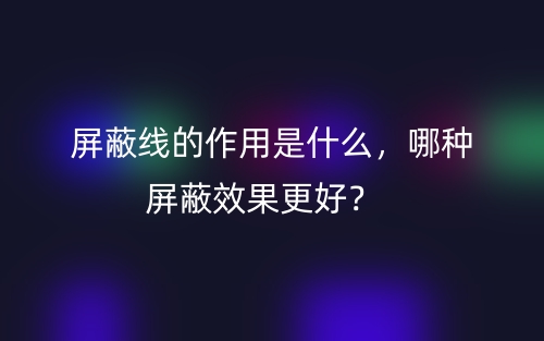 屏蔽線的作用是什么，哪種屏蔽效果更好？(圖1)