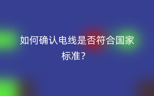 如何確認電線是否符合國家標準？(圖1)