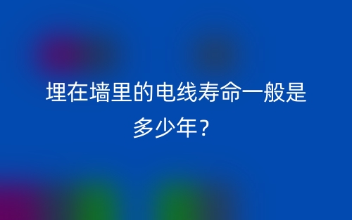 埋在墻里的電線壽命一般是多少年？(圖1)