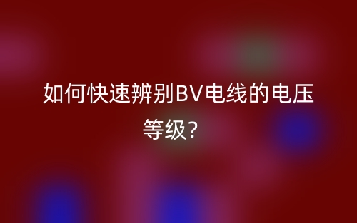 如何快速辨別BV電線的電壓等級？(圖1)