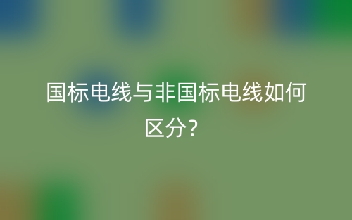 國標(biāo)電線與非國標(biāo)電線如何區(qū)分？(圖1)