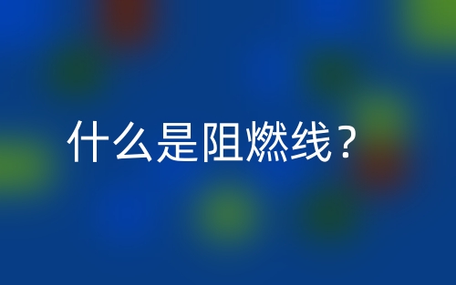 什么是阻燃線？(圖1)