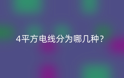 4平方電線分為哪幾種？(圖1)