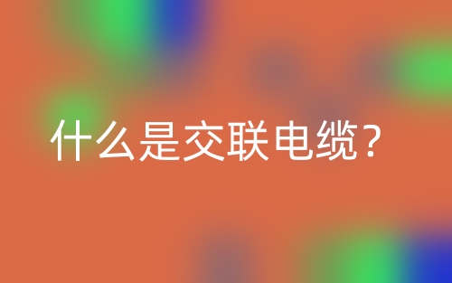 什么是交聯(lián)電纜？(圖1)