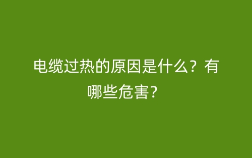 電纜過熱的原因是什么？有哪些危害？(圖1)