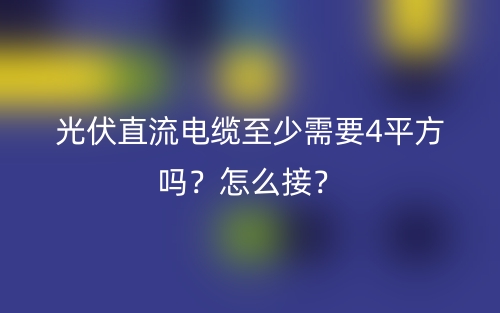 光伏直流電纜至少需要4平方嗎？怎么接？(圖1)