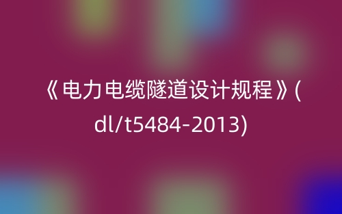 《電力電纜隧道設計規(guī)程》(dl/t5484-2013)(圖1)